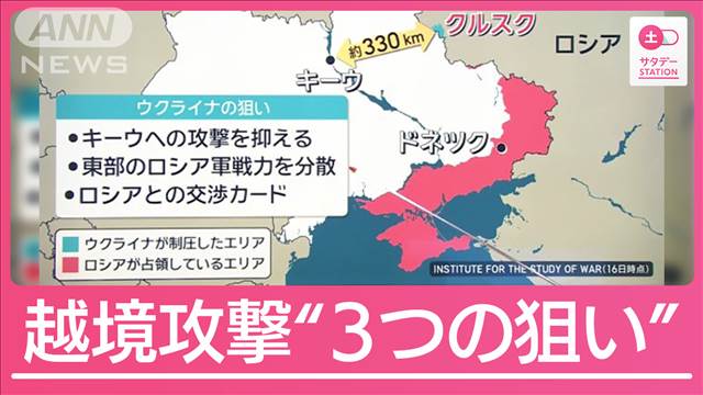 【解説】ウクライナ軍ロシアへの越境攻撃…狙いは？3つのポイント