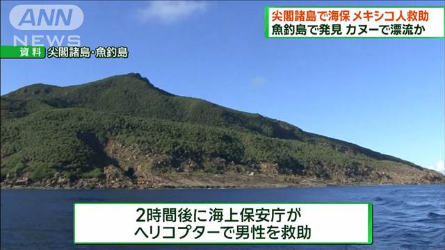 尖閣諸島・魚釣島で海保がメキシコ人救助　カヌーで漂流か