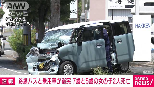 【速報】福岡でバスと車が衝突　意識不明の7歳と5歳の女の子2人が死亡　福岡県警