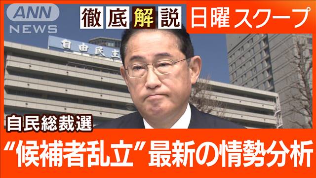 【自民総裁選は乱立で混戦模様】閣僚と党幹部が意欲“ポスト岸田”派閥解散の余波は？