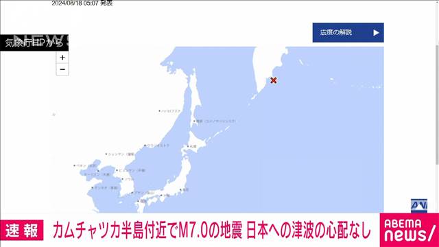 【速報】ロシア・カムチャツカ半島付近でM7.4の地震 日本への津波の心配なし 気象庁