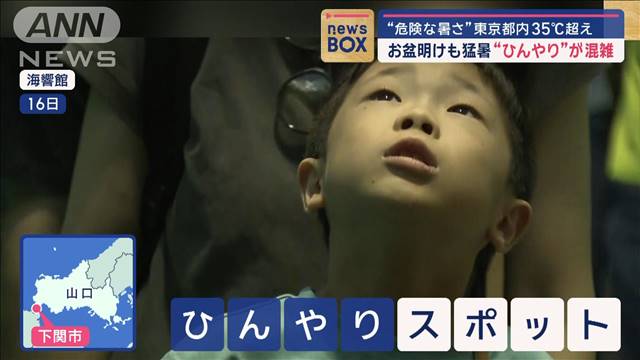 東京都内35℃超え　お盆明けも猛暑で“ひんやり”が混雑