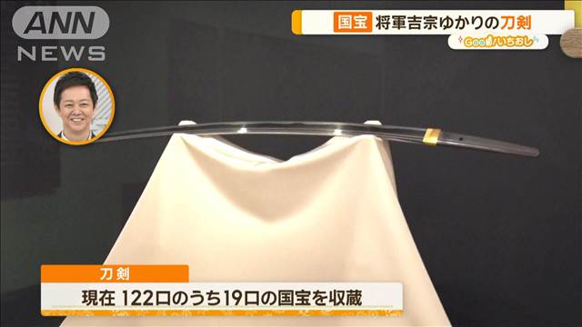 東京国立博物館 貴重な逸品！家康直筆の手紙 暴れん坊将軍の刀も【グッド！いちおし】