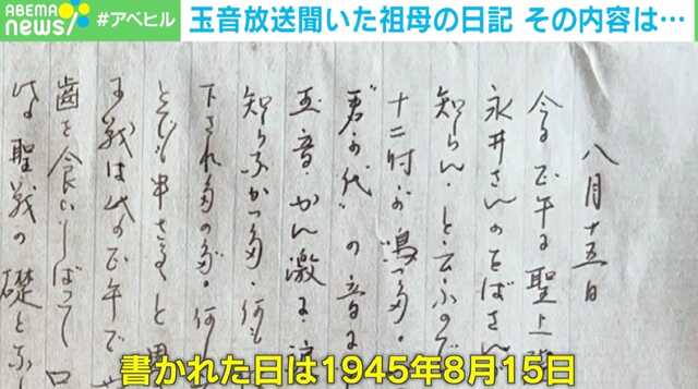 「読める方、いますか？」玉音放送を聞いた21歳の祖母の日記を解読…大正から令和に伝わった“温度と色彩”