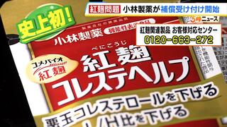 【紅麹サプリ問題】小林製薬が補償受け付け開始　補償の範囲は医療費や休業など　摂取が原因で亡くなった人には別途対応