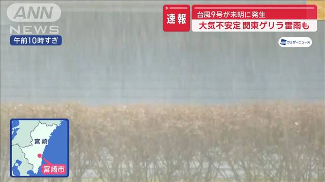 台風9号影響で大気不安定　関東ゲリラ雷雨も