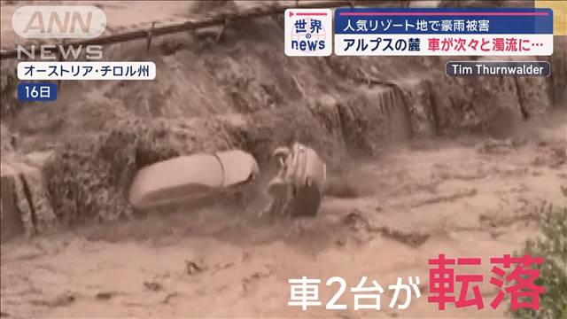 アルプス麓の人気リゾート地で豪雨被害　車が次々と濁流に…