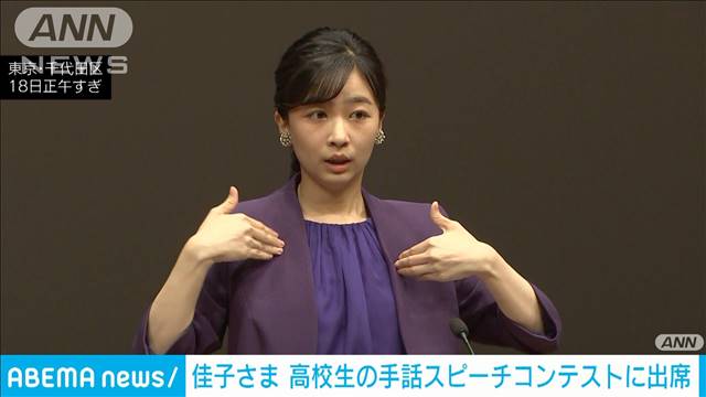 佳子さま　高校生の手話スピーチコンテストで手話で挨拶