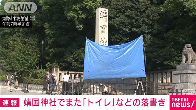 靖国神社の石柱にまた「トイレ」など落書き　警視庁が捜査