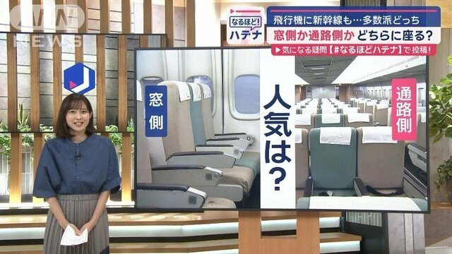 座席は窓側派？通路側派？　飛行機に新幹線も…多数派どっち