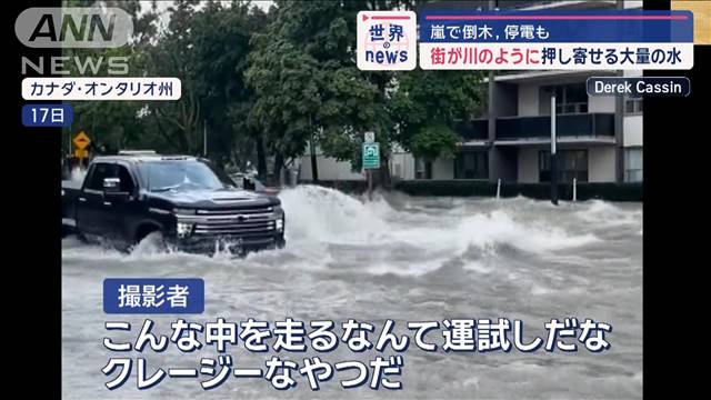 嵐で倒木、大規模停電も　街が川のように…押し寄せる大量の水　カナダ