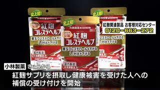 小林製薬“紅麹サプリ”で健康被害を受けた人への補償受け付けを開始　医療費や休業補償などに対応