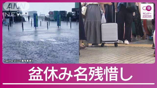 ゲリラ雷雨襲った“お盆”最終日　海外旅行から帰国…「台風の停電で冷凍庫が心配」