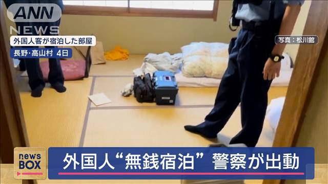 外国人が“無銭宿泊”で警察も出動　被害の宿、悲痛訴え「助けて下さい」