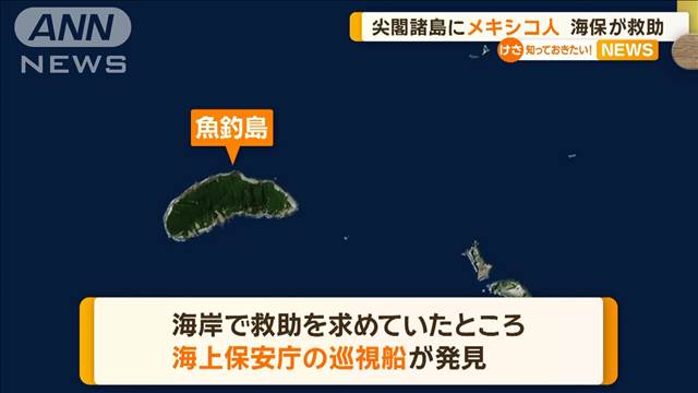 沖縄・魚釣島にメキシコ人男性上陸　カヌーで台湾目指すも漂着、救助求める