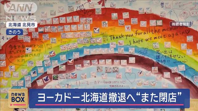 イトーヨーカドー北海道“完全撤退”へ また閉店「子ども3人ここで育ったようなもの」