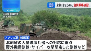 きょうから朝鮮半島の有事を想定した大規模な米韓合同軍事演習を開始　北朝鮮は合同軍事演習を批判、対抗して抑止力高めると強調