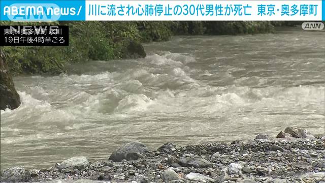 【速報】川に流され心肺停止の30代男性が死亡　仲間とバーベキュー　東京・奥多摩町