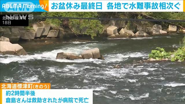 滋賀、北海道で水難事故　川遊びにカヌー…2人死亡