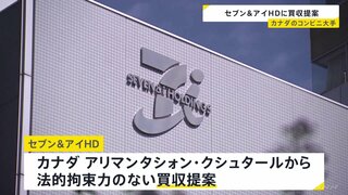 買収額は少なくとも5兆円規模か　セブン＆アイHDがカナダ・コンビニ大手から買収提案　提案拒否の場合、敵対的TOBの可能性も