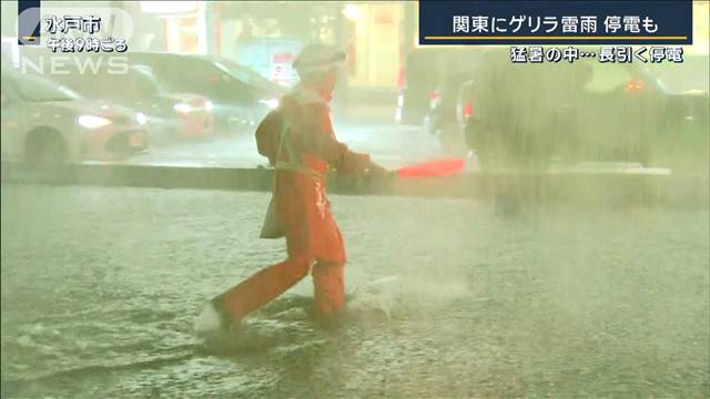 帰宅時間帯を直撃…関東ゲリラ雷雨　猛暑のなかで停電も　宮古島付近では台風9号発生