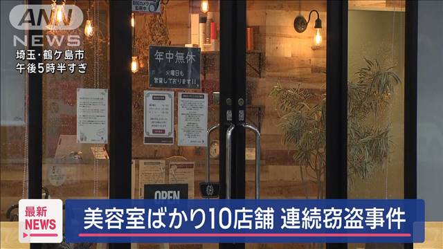 美容室ばかりの連続窃盗事件　4日間で10店舗被害