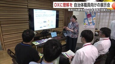 “DXに理解を”　自治体職員対象に展示会　県民の利便性向上と行政事務の効率化へ　秋田