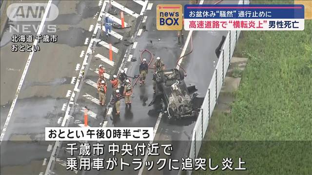 高速道路で“横転炎上”　運転男性死亡　トラックに追突