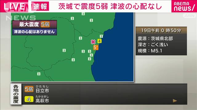 茨城県北部で震度5弱　津波の心配なし