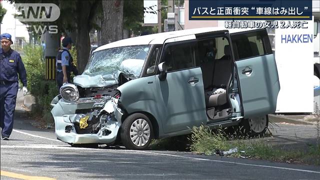 チャイルドシートなく…軽自動車の女児2人死亡　バスと正面衝突“車線はみ出し”