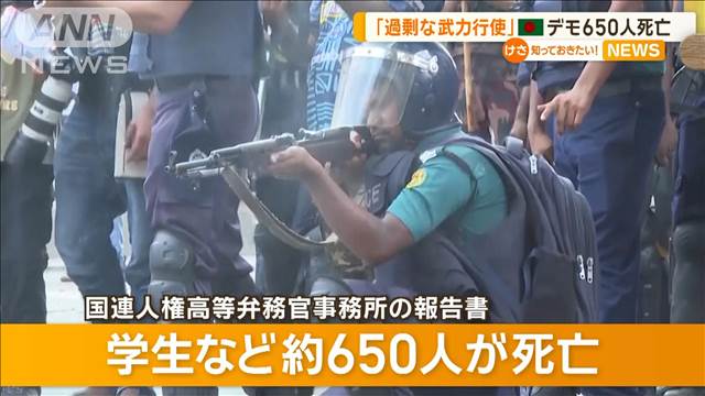 「過剰な武力行使」デモで650人死亡　バングラデシュ