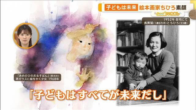 絵本画家いわさきちひろ「子どもは未来」平和への願いを絵本に【グッド！いちおし】