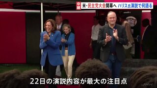 米大統領選挙　民主党・全国大会19日から開催　注目はハリス大統領候補の演説　バイデン、オバマ、クリントンの歴代大統領も参加・演説予定