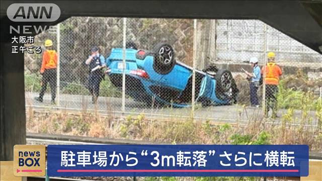 「駐車場から勢いよく…」3m転落　運転の64歳女性搬送