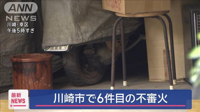 川崎市で6件目の不審火　住宅の駐車場…タオルとバイクのカバーが焼ける