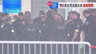 米国・民主党が19日から全国大会　開催地はすでに警戒態勢　ハリス副大統領や党の歴代大統領が演説へ