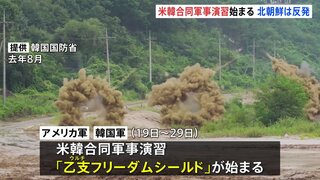 大規模な米韓合同軍事演習きょう始まる『乙支フリーダムシールド』 北朝鮮「侵略戦争の演習だ」と批判