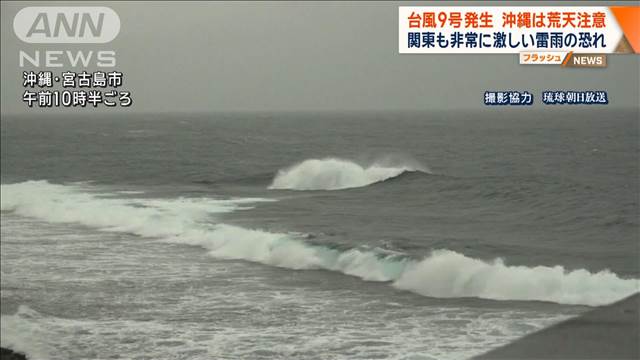 「台風9号」発生、沖縄は荒天注意　関東も非常に激しい雷雨の恐れ