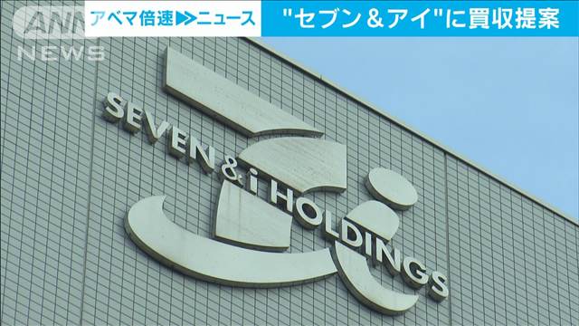 セブン＆アイHDにカナダの大手コンビニ企業が買収提案