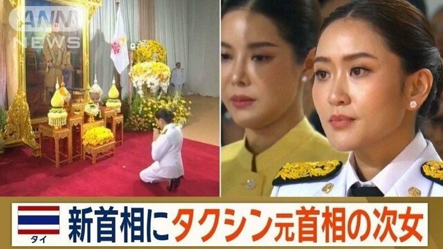 タイ新首相にタクシン元首相の次女ペートンタン氏　史上最年少で就任も…閣僚経験なし