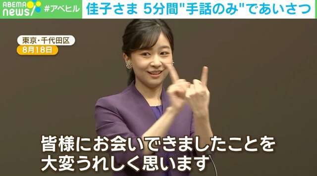 佳子さま、流れるような手話で5分間あいさつ 着席後も笑顔と手話で交流