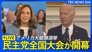 【アメリカ大統領選挙】民主党全国大会が開幕　バイデン大統領らが演説へ　ハリス副大統領への支援を呼びかけ（※同時通訳なし）