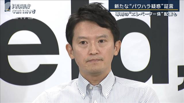 扉閉まり激高…専用のエレベーター係を配置　兵庫県知事に新たな“パワハラ疑惑”証言