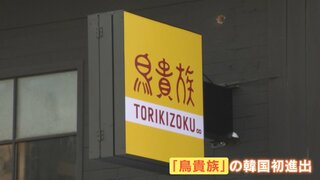 【独自】「鳥貴族」が韓国初進出　日本外食チェーンの“墓場”…韓国市場での勝算は？