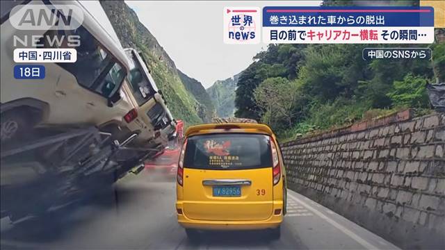 目の前でキャリアカー横転、その瞬間…巻き込まれた車から脱出