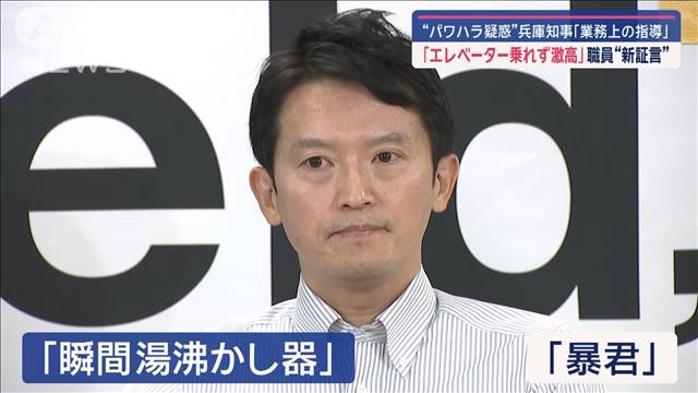 “パワハラ疑惑”兵庫知事「業務上の指導」　職員新証言「エレベーター乗れず激高」