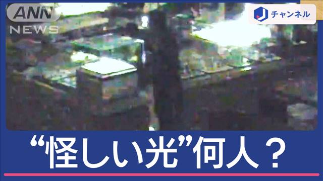 “暗闇に怪しい光”宝飾品が消えた…2分で500点も！？映像に犯行グループは何人？