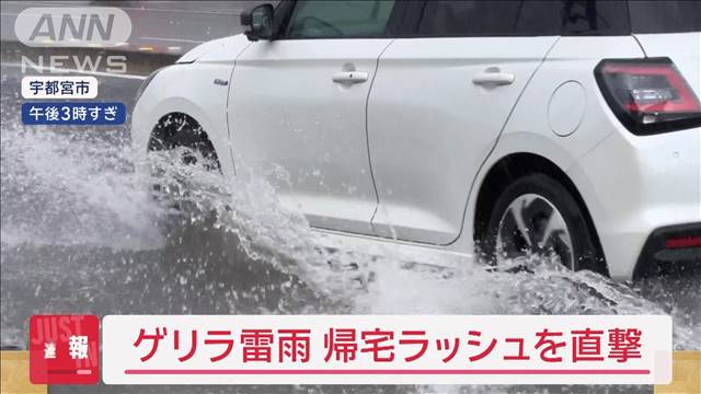 【速報】ゲリラ雷雨　関東“不安定な天気”続く