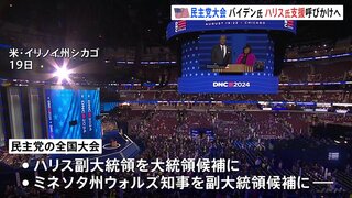 アメリカ大統領選挙・民主党の全国大会が開幕　バイデン大統領がハリス副大統領への支援呼びかけへ