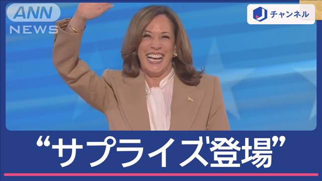 民主党大会でハリス氏“サプライズ”トランプ氏は「偽画像」で波紋